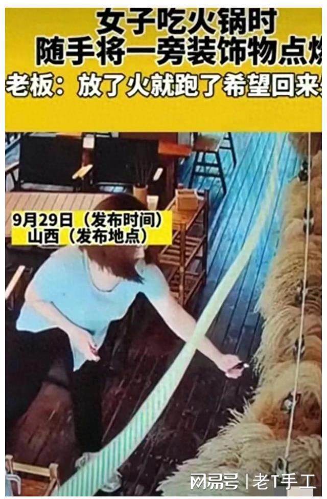 PG电子闹大了！山西女子餐馆纵火更多内幕曝光女子将面临牢狱之灾(图1)