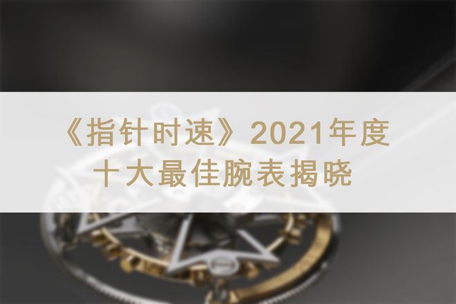 PG电子(中国)官方网站《指针时速》2021年度十大最佳腕表揭晓(图1)