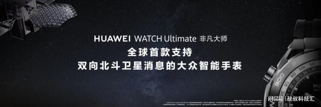 PG电子(中国)官方网站华为WATCH Ultimate 非凡大师支持双向北斗卫(图3)