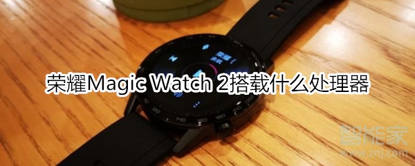 PG电子(中国)官方网站荣耀Magic Watch2使用什么处理器(图1)