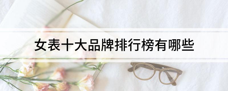 PG电子女表十大品牌排行榜有哪些(图1)