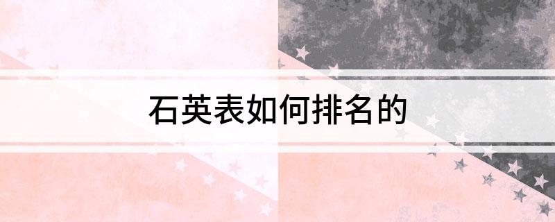 PG电子石英表如何排名的(图1)