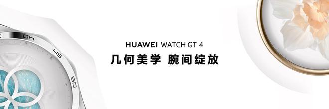 PG电子最美智能手表！华为WATCH GT 4发布时尚与运动健康两大突破引领行业(图3)