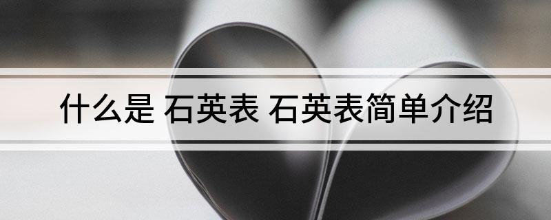 PG电子什么是 石英表 石英表简单介绍(图1)