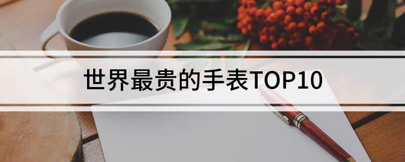 PG电子世界最贵的手表TOP10(图1)