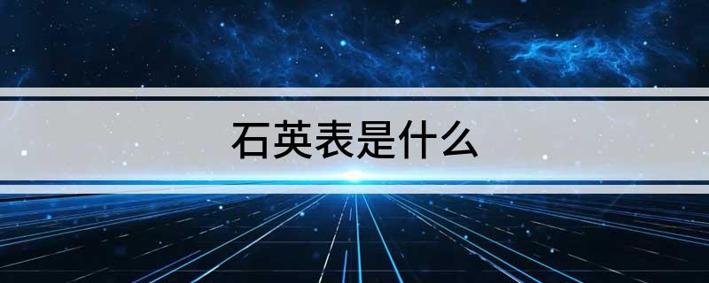 PG电子石英表是什么(图1)