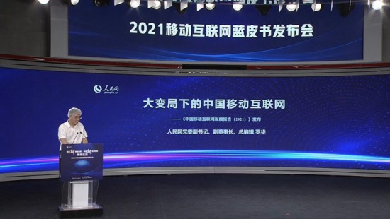 PG电子(中国)官方网站《中国移动互联网发展报告（2021）》正式发布(图1)