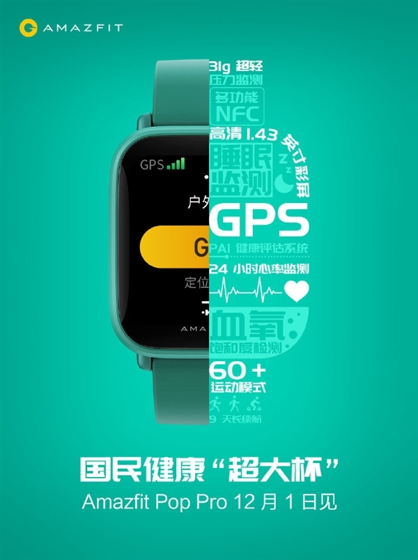 PG电子华米Amazfit Pop Pro手表来了：三大贴心功能升级、售价399(图2)