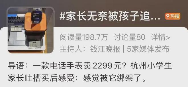 PG电子售价2299元的电话手表受热捧 大量家长：感觉被“绑架”(图1)