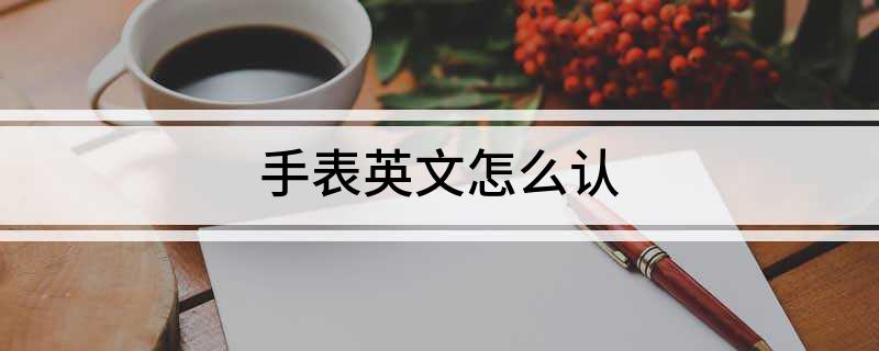 PG电子手表英文怎么认(图1)