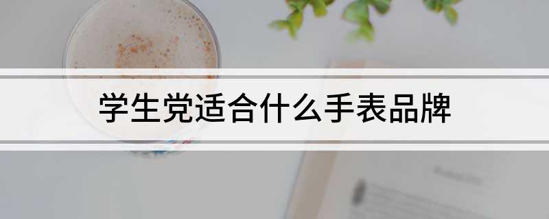 PG电子学生党适合什么手表品牌(图1)