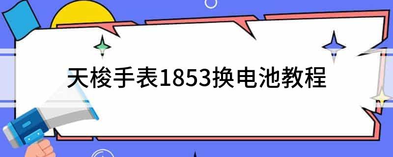 PG电子天梭手表1853换电池教程(图1)