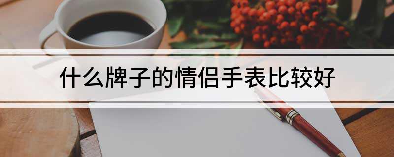 PG电子什么牌子的情侣手表比较好(图1)