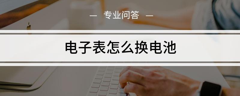 PG电子怎么给电子表换电池(图1)