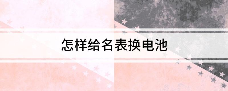 PG电子怎样给名表换电池(图1)