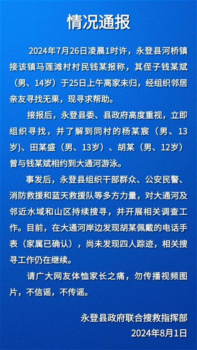 PG电子(中国)官方网站甘肃兰州四少年失踪一周家属：大通河岸边发现孩子的电话手表(图2)