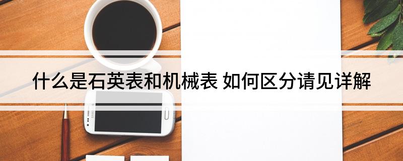 PG电子(中国)官方网站什么是石英表和机械表(图1)