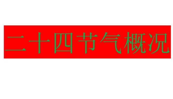 PG电子(中国)官方网站二十四节气日历表 24节气日历时间表(图2)