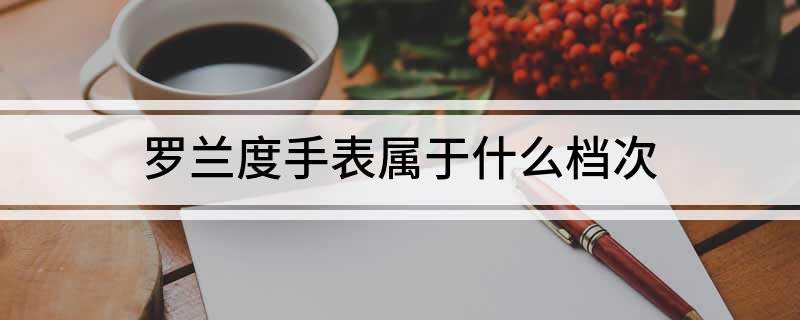 PG电子罗兰度手表属于什么档次(图1)